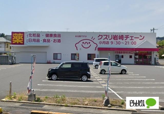 クスリ岩崎チェーン小月店：684m