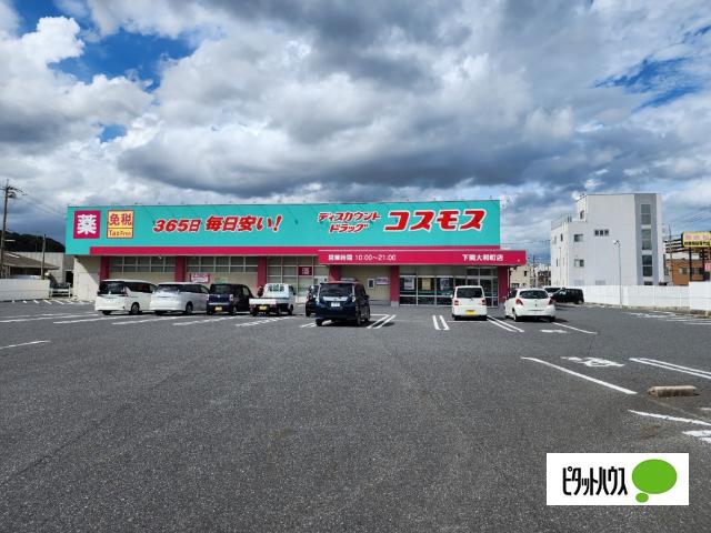 ディスカウントドラッグコスモス下関大和町店：1325m