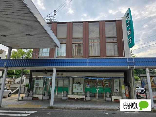 山口銀行長府支店：419m