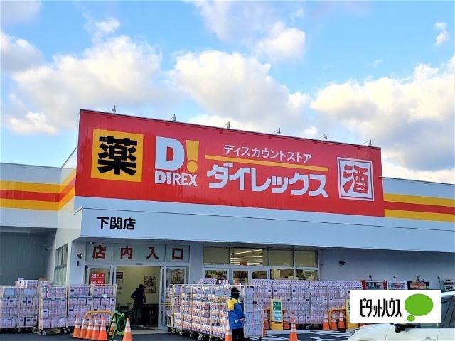 ダイレックス下関店：550m
