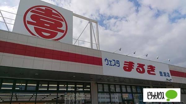ウェスタまるき豊浦店：1635m
