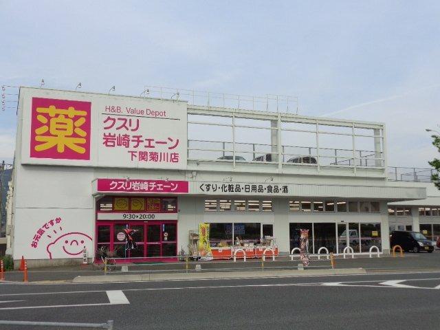 岩崎チェーン菊川店（薬局）：555m
