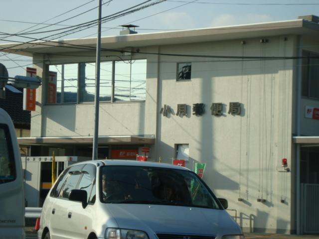 小月郵便局：1206m