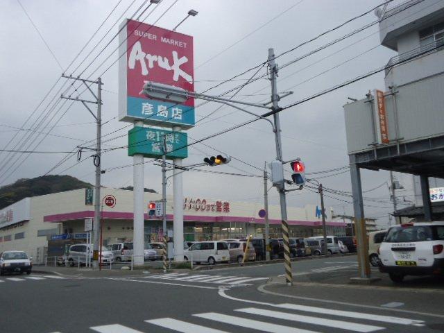 アルク彦島店：597m
