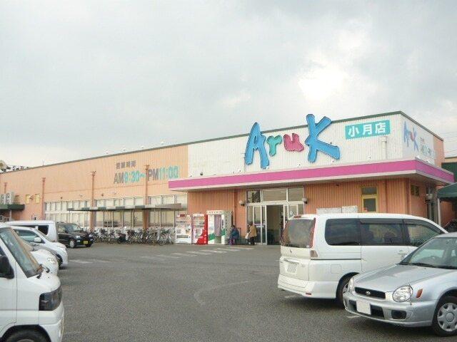 アルク小月店：1009m