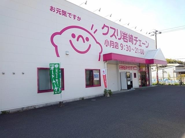 くすり岩崎チェーン：1300m