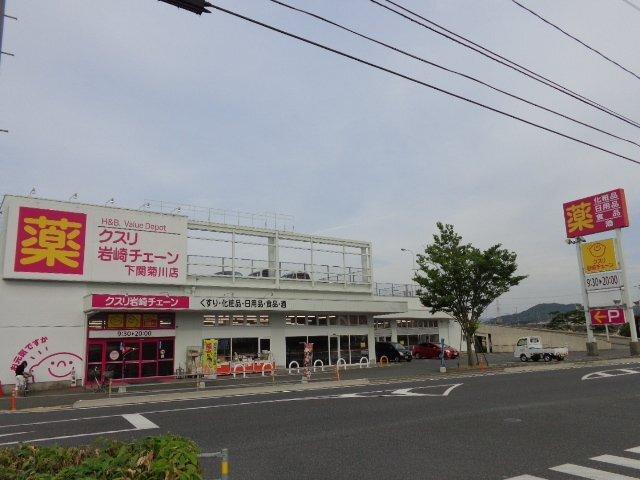 岩崎チェーン菊川店（薬局）：580m