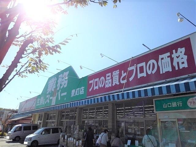 業務スーパー：700m