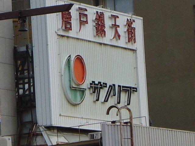 サンリブ唐戸：1570m