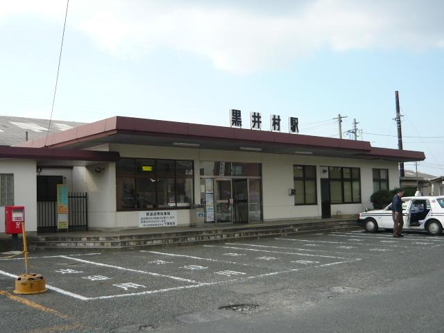 黒井村駅：450m