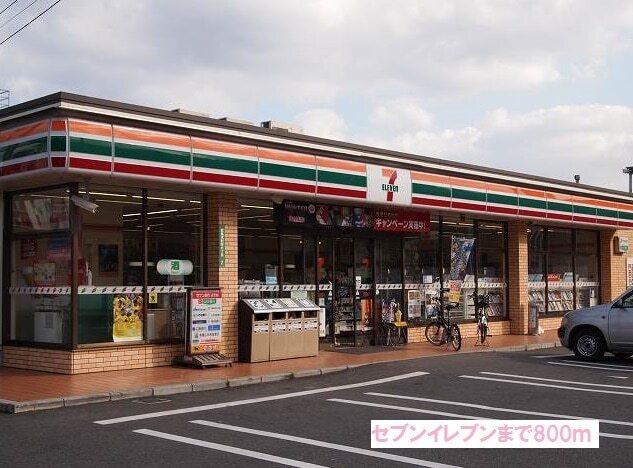 セブンイレブン：800m