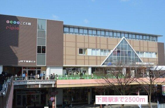 下関駅：2500m