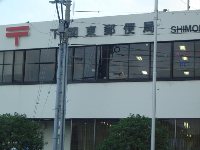 下関東郵便局：750m