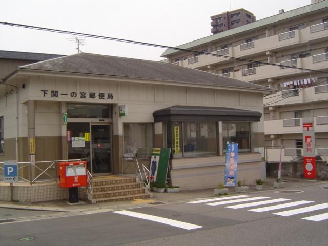 一の宮郵便局：750m