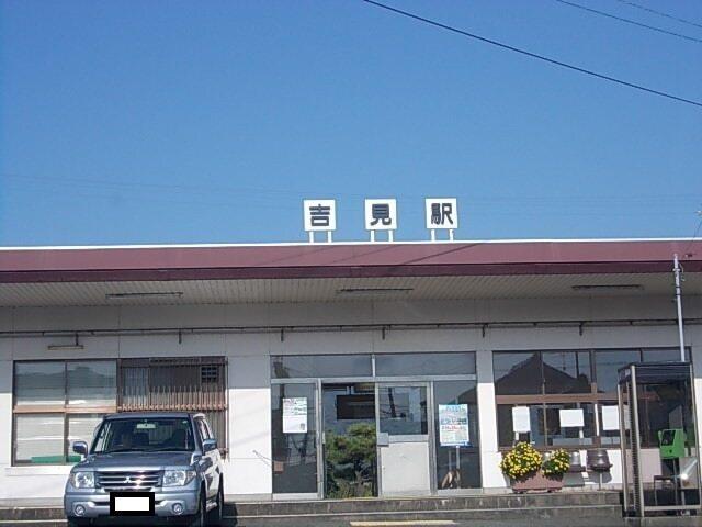 吉見駅：1000m