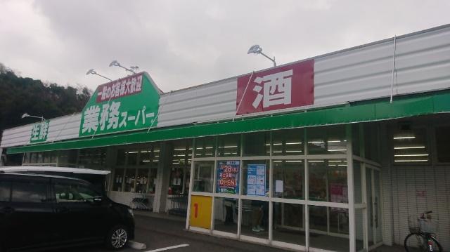 業務スーパー吉見店