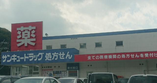 サンキュードラッグ彦島中央薬局
