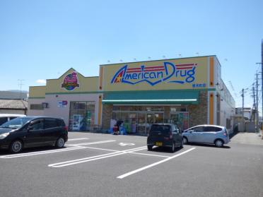 アメリカンドラッグ春木町店：434m