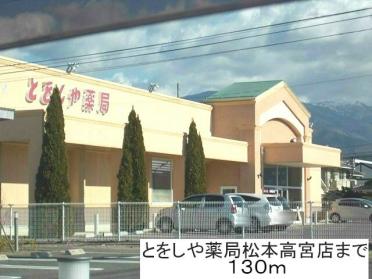 とをしや薬局松本高宮店：395m