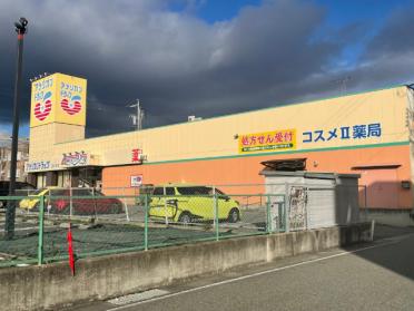 アメリカンドラッグコスメ2店：432m