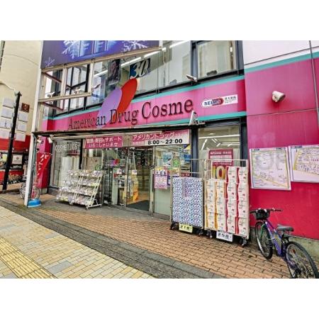 アメリカンドラッグコスメ店：273m