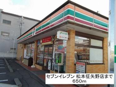 セブンイレブン松本征矢野店：650m