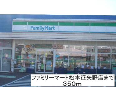 ファミリーマート松本征矢野店：350m