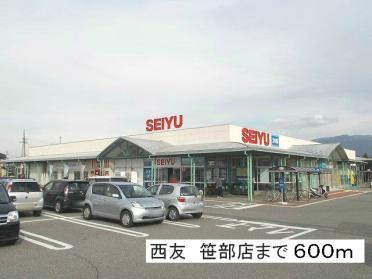 西友笹部店：600m