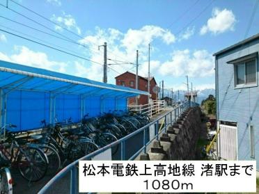 渚駅：1080m