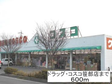 ドラッグ・コスコ笹部店：600m