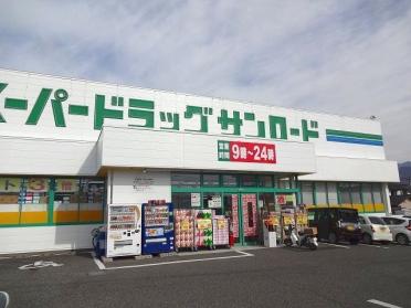 クスリのサンロード　蟻ヶ崎店：1700m