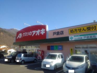 クスリのアオキ戸倉店：1200m