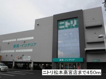 ニトリ　松本高宮店：450m