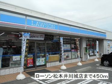 ローソン　松本井川城店：450m