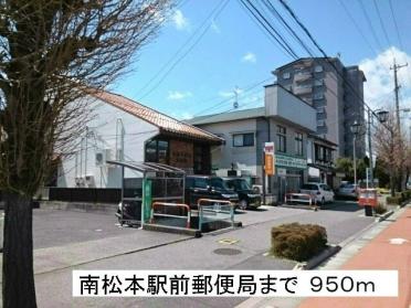 南松本駅前郵便局：950m