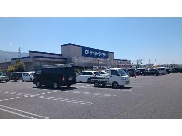 ケーヨーデイツー　松本寿店：720m