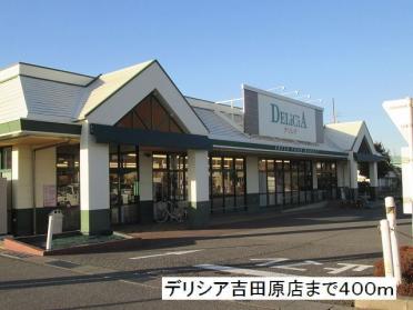 デリシア　吉田原店：400m