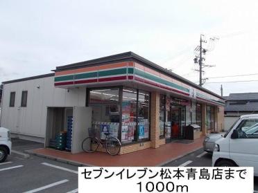 セブンイレブン松本島内青島店：1000m