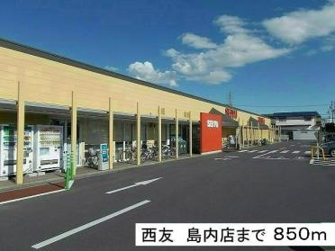 西友島内店：850m