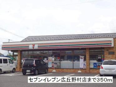 セブンイレブン　広丘野村店：350m