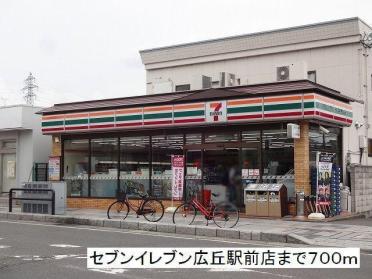 セブンイレブン　広丘駅前店：700m