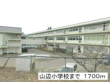 山辺小学校：1700m