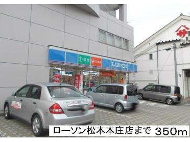 ローソン松本本庄店：350m