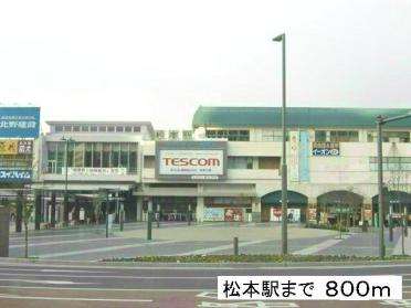 松本駅：800m