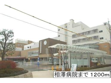 相澤病院：1200m
