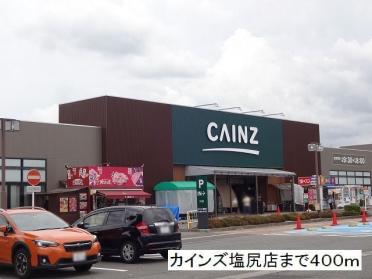 カインズ  塩尻店：400m