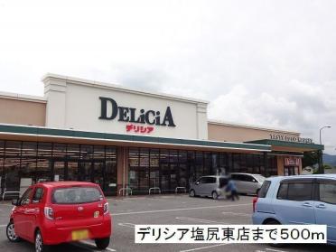 デリシア  塩尻東店：500m