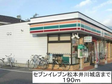 セブンイレブン松本井川城店：190m