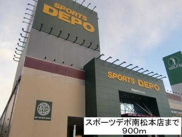 スポーツデポ南松本店：900m
