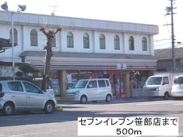 セブンイレブン笹部店：500m